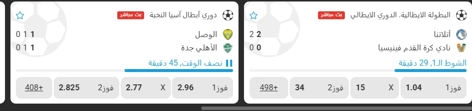 بطاقات مباريات جارية بأسماء الأندية ونتائجها لدى MegaPari، الواجهة بالعربية